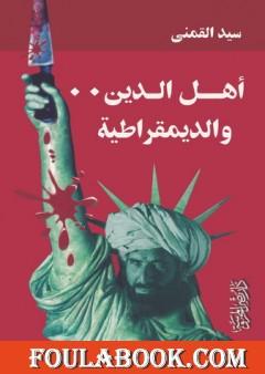 أهل الدين والديمقراطية