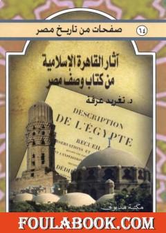آثار القاهرة الإسلامية من كتاب وصف مصر