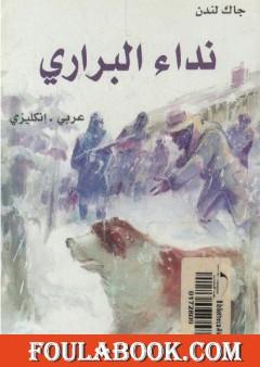 نداء البراري : عربي - إنكليزي
