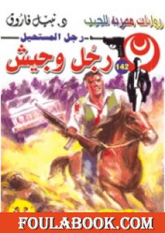 رجل وجيش - سلسلة رجل المستحيل