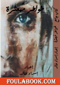 خواطر مبعثرة