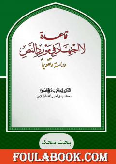 قاعدة: لا اجتهاد في مورد النص - دراسة وتقويما