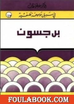 هنري برجسون - سلسلة في سبيل موسوعة فلسفية