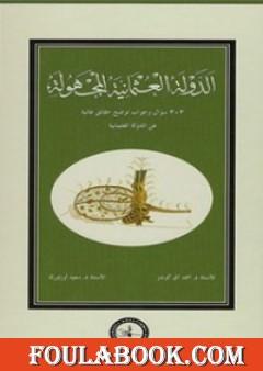 الدولة العثمانية المجهولة