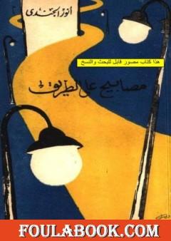 مصابيح على الطريق
