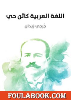 اللغة العربية كائن حي