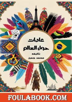 عادات حول العالم