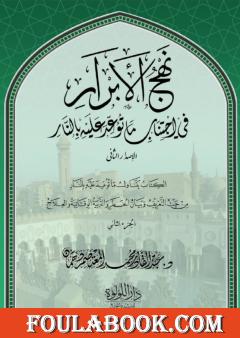 نهج الأبرار في اجتناب ما توعد عليه بالنار - الجزء الثاني