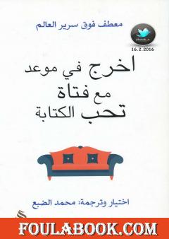 اخرج في موعد مع فتاة تحب الكتابة