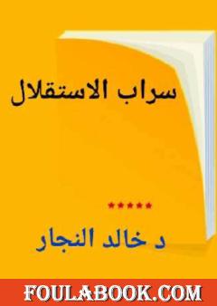 سراب الإستقلال