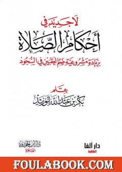 لا جديد في أحكام الصلاة