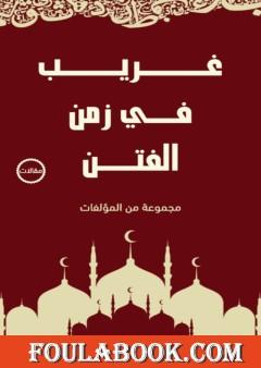 غريب في زمن الفتن