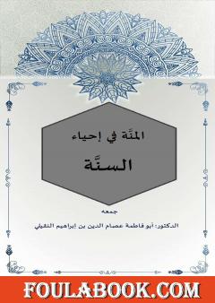 المنة في إحياء السنَّة