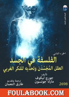 الفلسفة في الجسد: العقل المجسدن وتحديه للفكر الغربي - الجزء الثاني