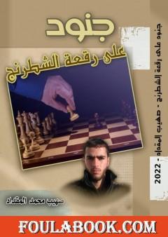 جنود على رقعة الشطرنج