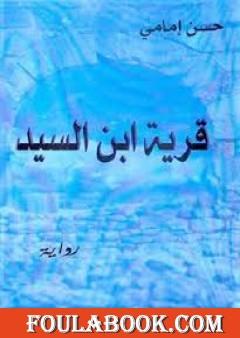 قرية ابن السيد