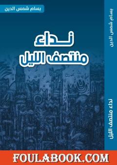 نداء منتصف الليل