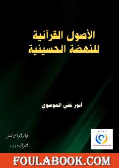 الأصول القرآنية للنهضة الحسينية