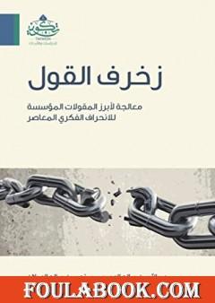 زخرف القول - معالجة لأبرز المقولات المؤسسة للانحراف الفكري المعاصر
