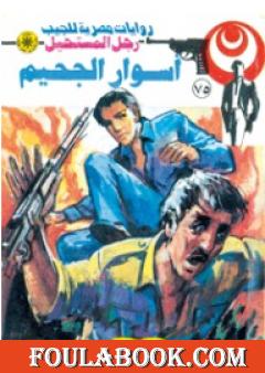 النهر الأسود - الجزء الأول - سلسلة رجل المستحيل