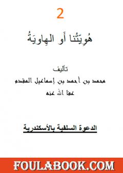 هويتُنا أو الهاوية