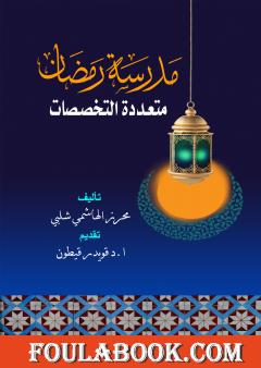 مدرسة رمضان متعددة التخصصات