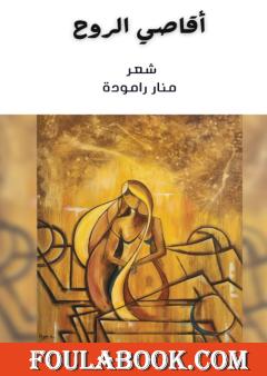 أقاصي الروح