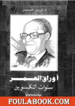 أوراق العمر سنوات التكوين