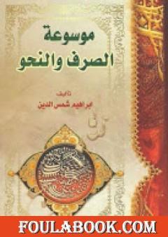 موسوعة الصرف والنحو