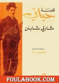 قصة حياتي - شارلي شابلن
