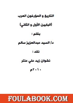 قراءة نقدية لكتاب التاريخ والمؤرخون العرب