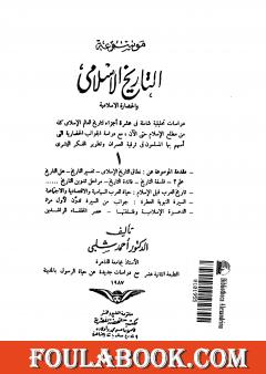 موسوعة التاريخ الإسلامي - الجزء الأول