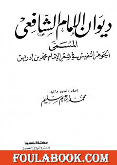 ديوان الشافعي - ت: سليم