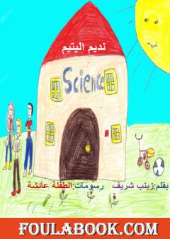 نديم اليتيم