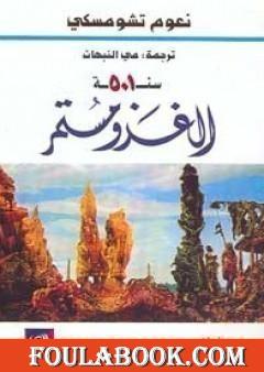 سنة 501 الغزو مستمر