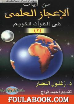 من آيات الإعجاز العلمي في القرآن الكريم - الجزء الثاني