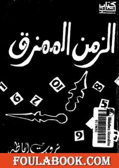 الزمن الممزق