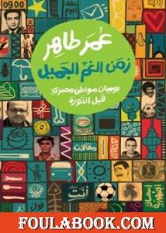 زمن الغم الجميل: يوميات مواطن مصري قبل الثورة
