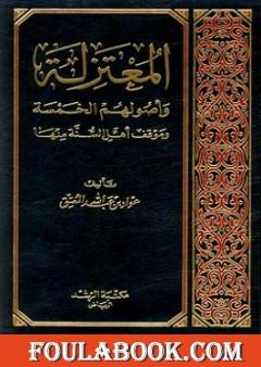 المعتزلة وأصولهم الخمسة وموقف أهل السنة منها