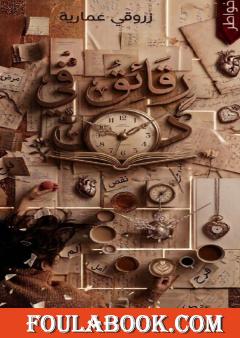 رقائق في دقائق