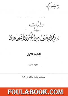 دراسات في تاريخ الإقتصاد والفكر الإقتصادي - الجزء الأول