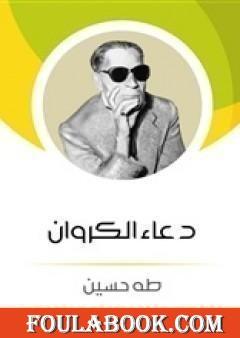 دعاء الكروان