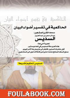 الحاكمية في تفسير أضواء البيان