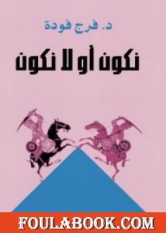 نكون أو لا نكون