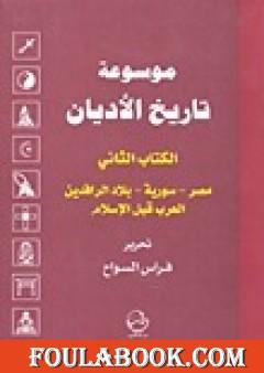 الكتاب الثاني: مصر-سورية-بلاد الرافدين-العرب قبل الإسلام