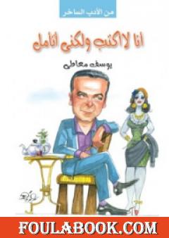 أنا لا أكتب ولكني أتامل