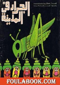 الجراد في المدينة