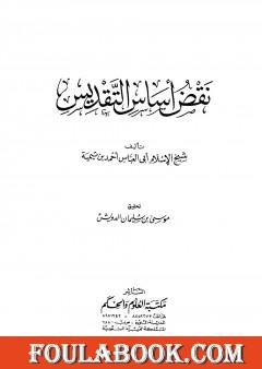 نقض أساس التقديس