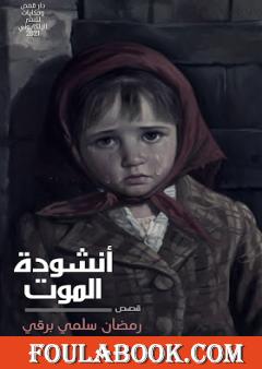 أنشودة الموت