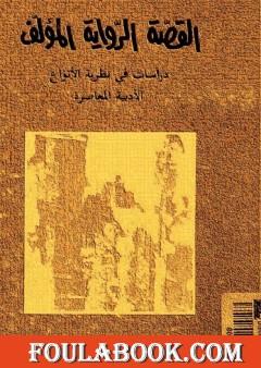 القصة، الرواية، المؤلف - دراسات في نظرية الأنواع الأدبية المعاصرة
